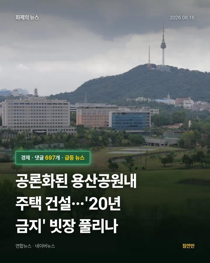 공론화된 용산공원내 주택 건설…'20년 금지' 빗장 풀리나