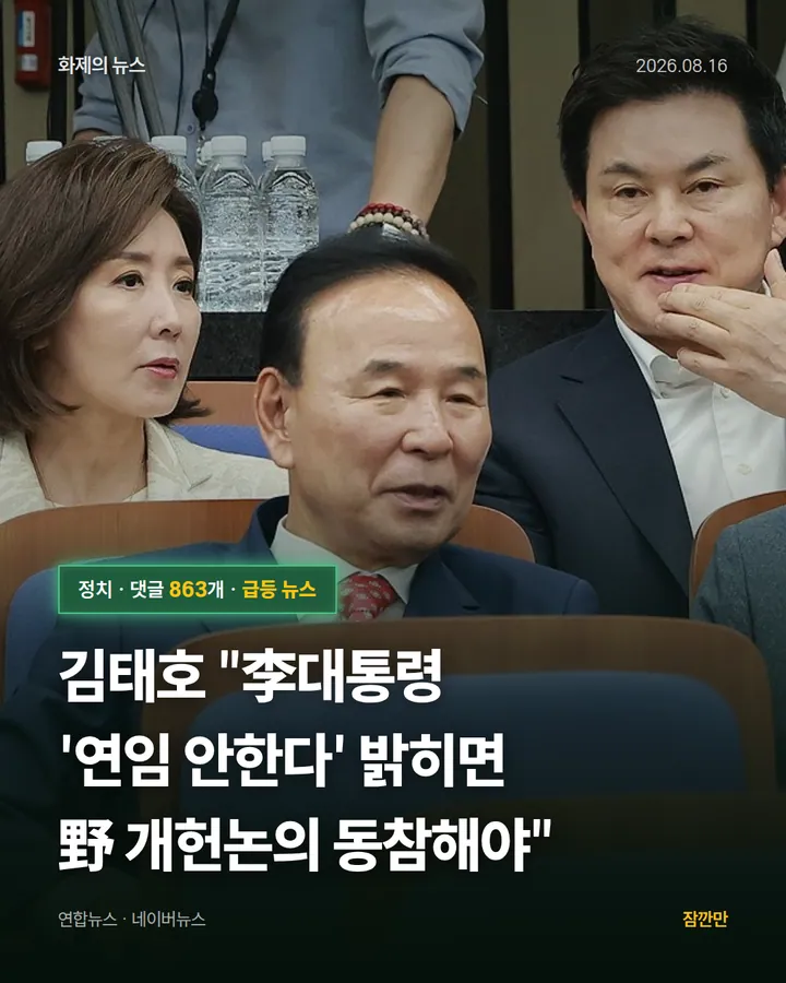 김태호 "李대통령 '연임 안한다' 밝히면 野 개헌논의 동참해야"