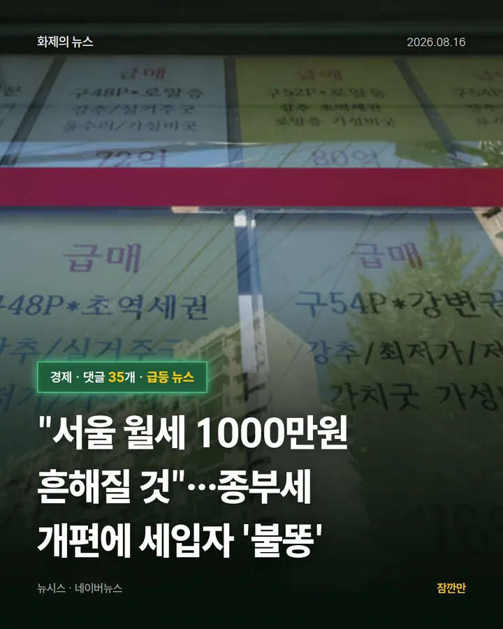 "서울 월세 1000만원 흔해질 것"…종부세 개편에 세입자 '불똥'