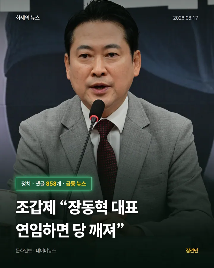 [속보]조갑제 “장동혁 대표 연임하면 당 깨져”