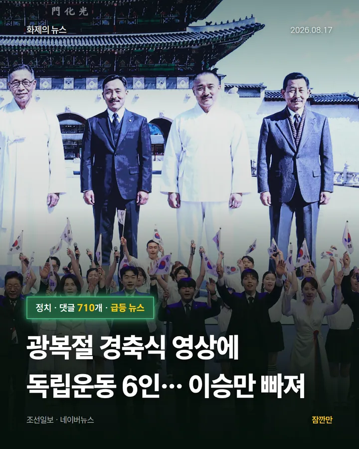 광복절 경축식 영상에 독립운동 6인… 이승만 빠져