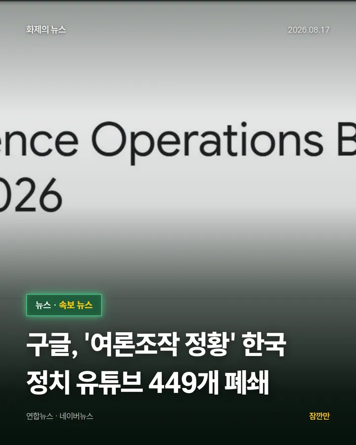 구글, '여론조작 정황' 한국 정치 유튜브 449개 폐쇄