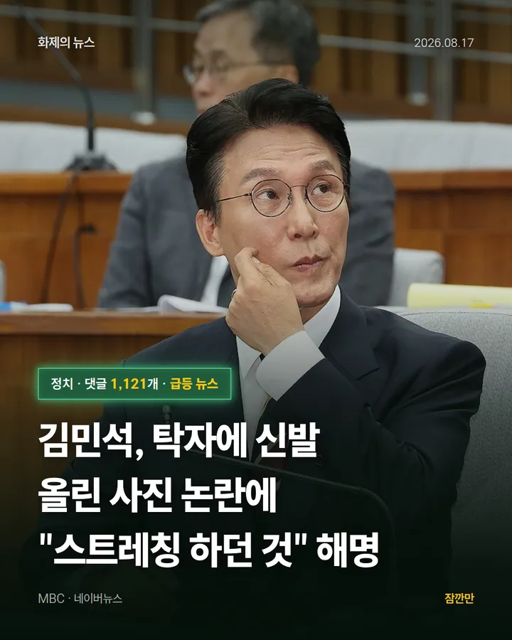 김민석, 탁자에 신발 올린 사진 논란에 "스트레칭 하던 것" 해명