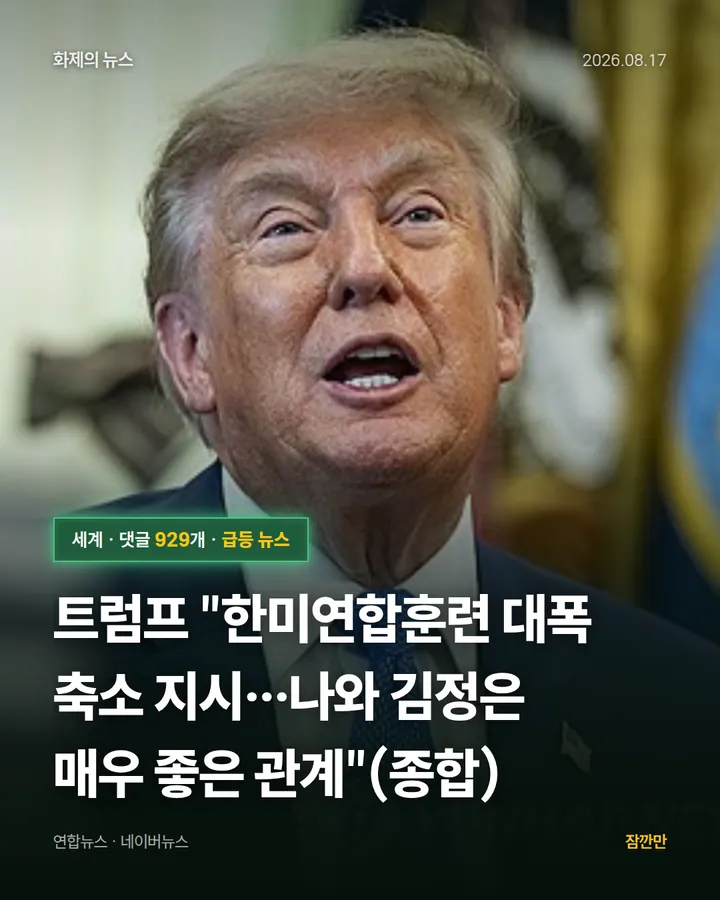 트럼프 "한미연합훈련 대폭 축소 지시…나와 김정은 매우 좋은 관계"(종합)
