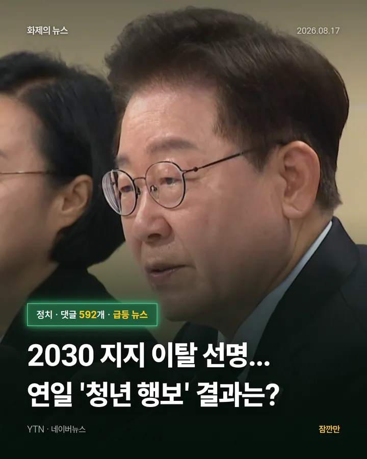 2030 지지 이탈 선명...연일 '청년 행보' 결과는?