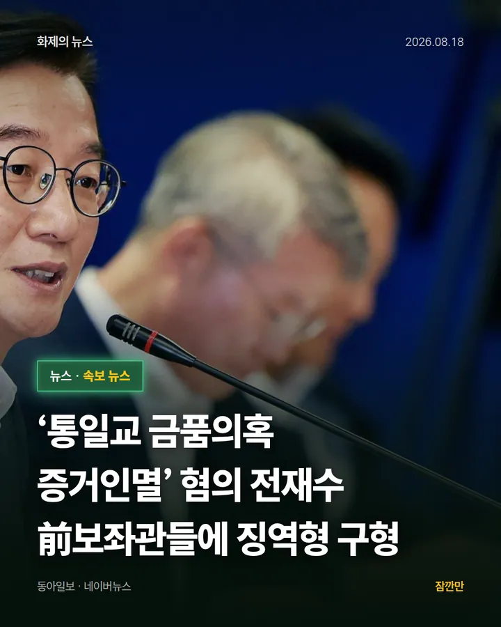 ‘통일교 금품의혹 증거인멸’ 혐의 전재수 前보좌관들에 징역형 구형