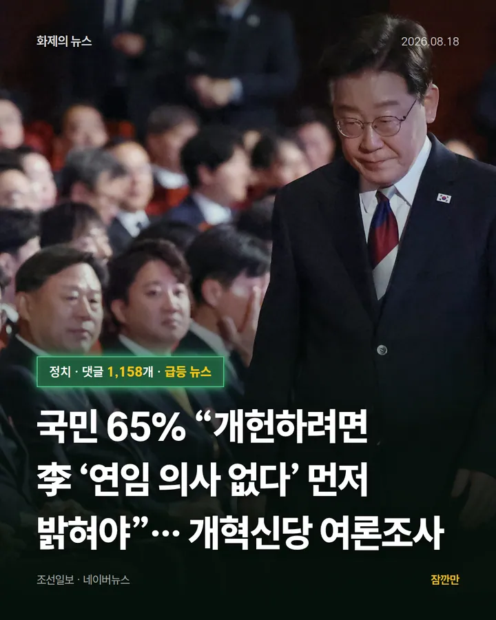 국민 65% “개헌하려면 李 ‘연임 의사 없다’ 먼저 밝혀야”… 개혁신당 여론조사