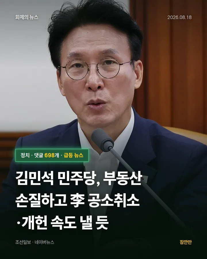 김민석 민주당, 부동산 손질하고 李 공소취소·개헌 속도 낼 듯