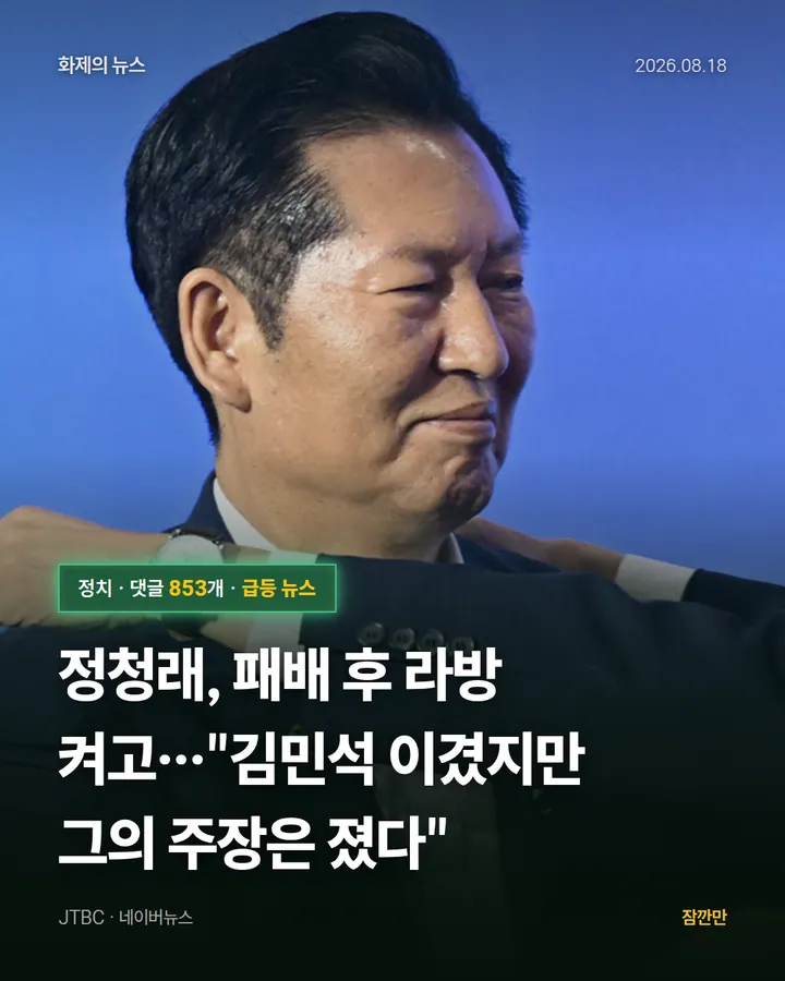 정청래, 패배 후 라방 켜고…"김민석 이겼지만 그의 주장은 졌다"