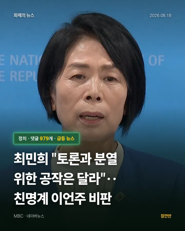 최민희 "토론과 분열 위한 공작은 달라"‥친명계 이언주 비판