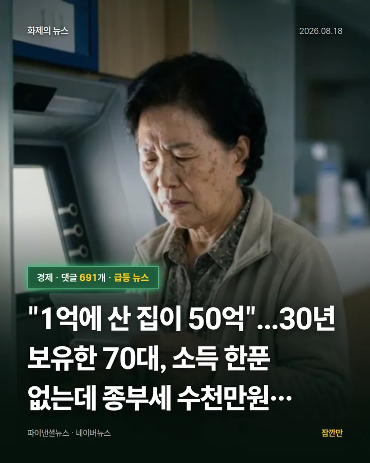 "1억에 산 집이 50억"...30년 보유한 70대, 소득 한푼 없는데 종부세 수천만원 [세금전쟁 ②]