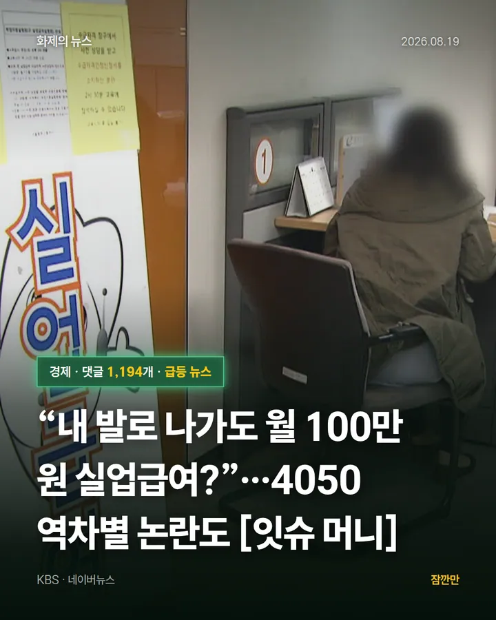 “내 발로 나가도 월 100만 원 실업급여?”…4050 역차별 논란도 [잇슈 머니]