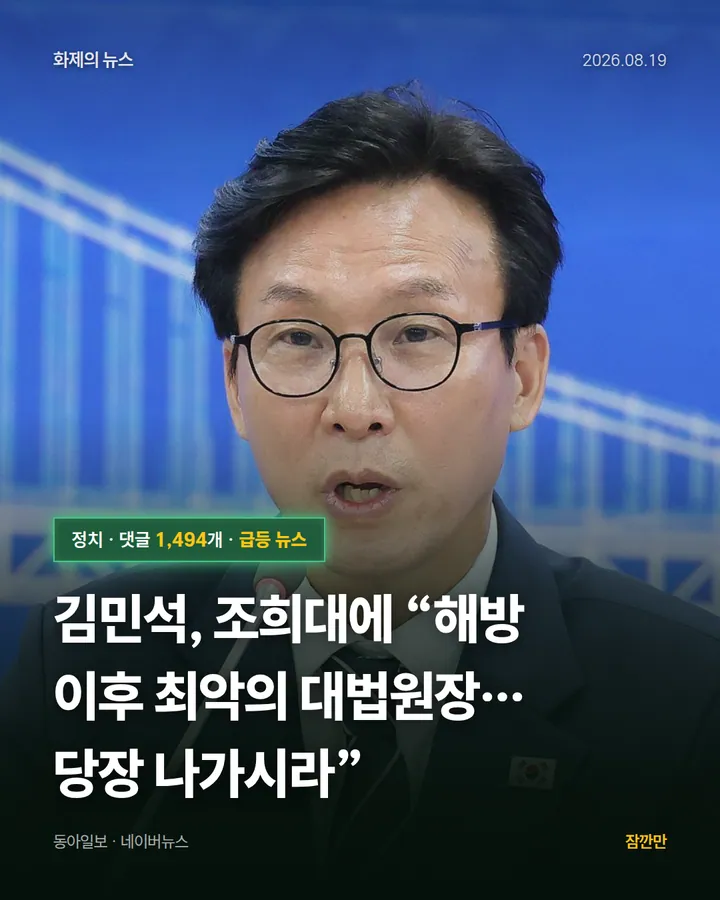 김민석, 조희대에 “해방 이후 최악의 대법원장…당장 나가시라”