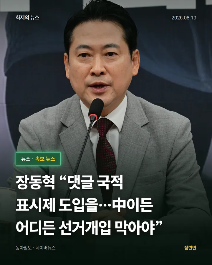 장동혁 “댓글 국적 표시제 도입을…中이든 어디든 선거개입 막아야”