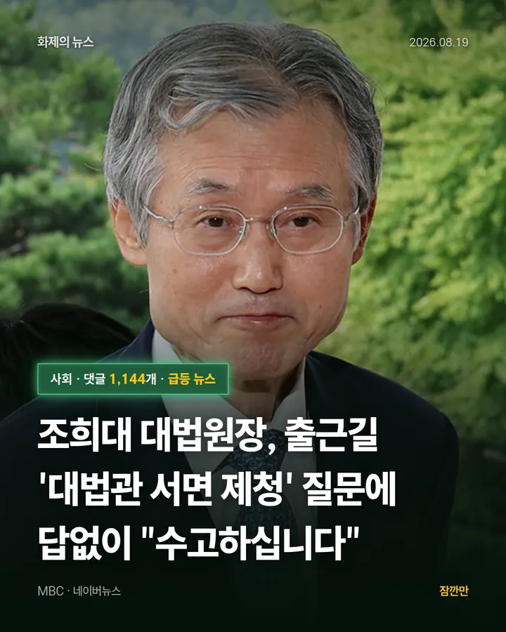 조희대 대법원장, 출근길 '대법관 서면 제청' 질문에 답없이 "수고하십니다"