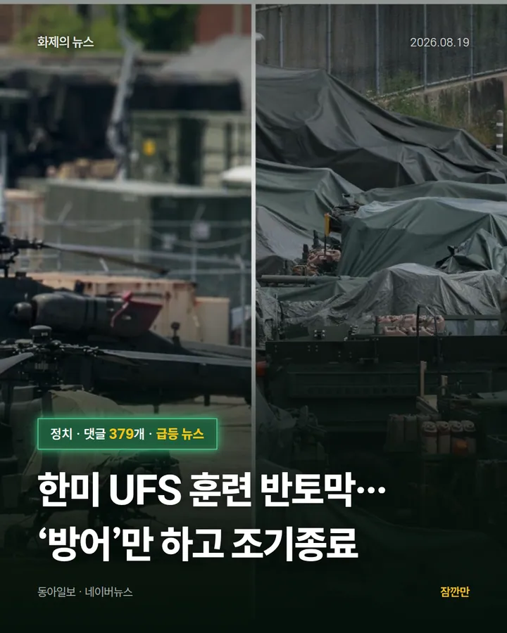 한미 UFS 훈련 반토막… ‘방어’만 하고 조기종료
