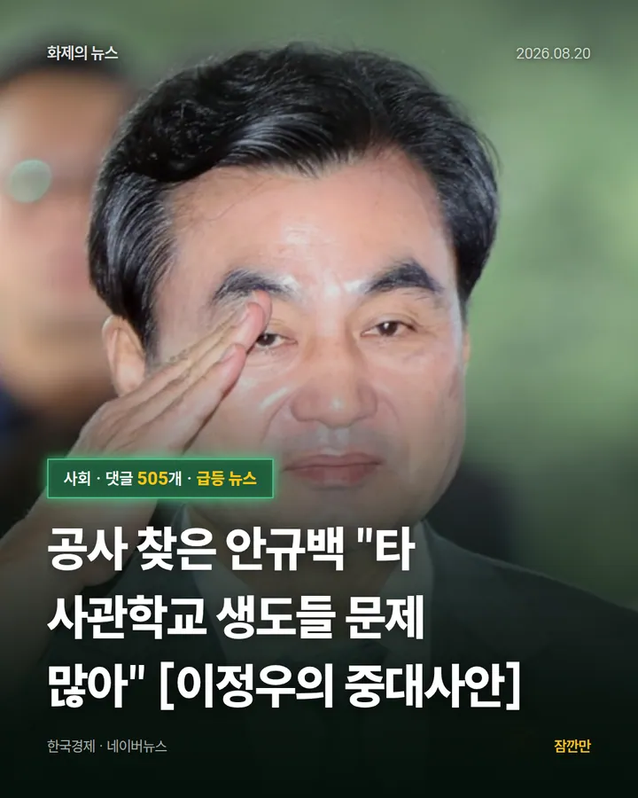 [단독] 공사 찾은 안규백 "타 사관학교 생도들 문제 많아" [이정우의 중대사안]