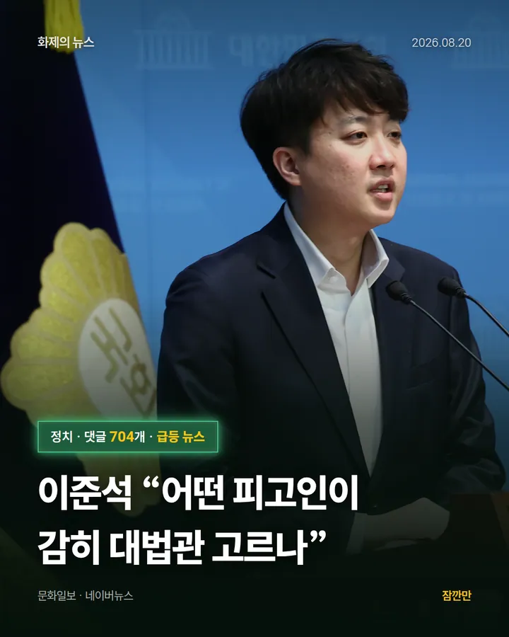 [속보]이준석 “어떤 피고인이 감히 대법관 고르나”