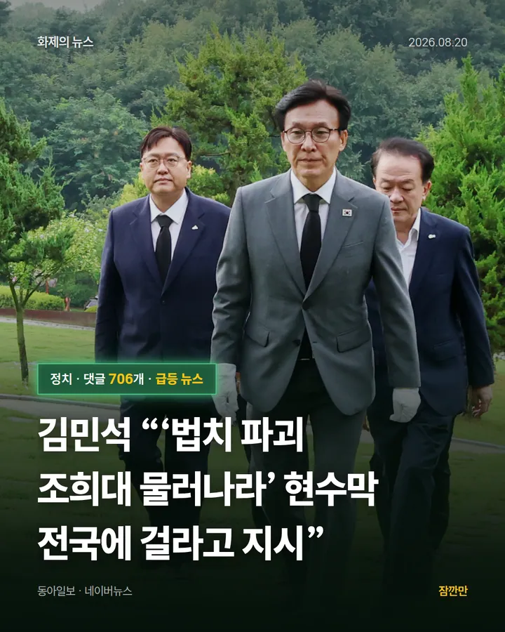 김민석 “‘법치 파괴 조희대 물러나라’ 현수막 전국에 걸라고 지시”