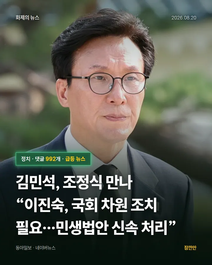 김민석, 조정식 만나 “이진숙, 국회 차원 조치 필요…민생법안 신속 처리”