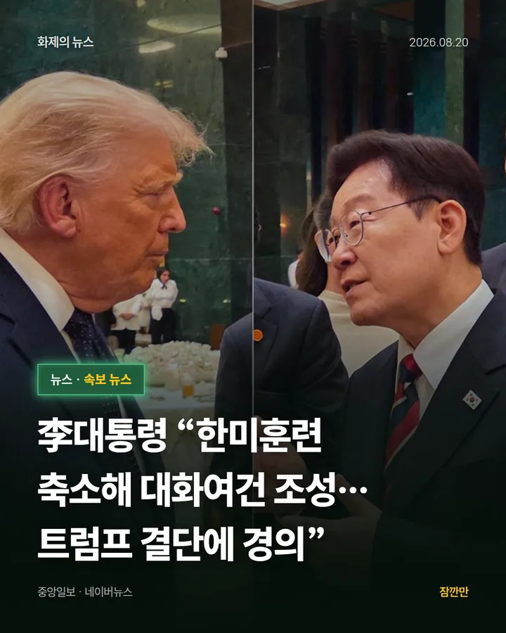 李대통령 “한미훈련 축소해 대화여건 조성…트럼프 결단에 경의”