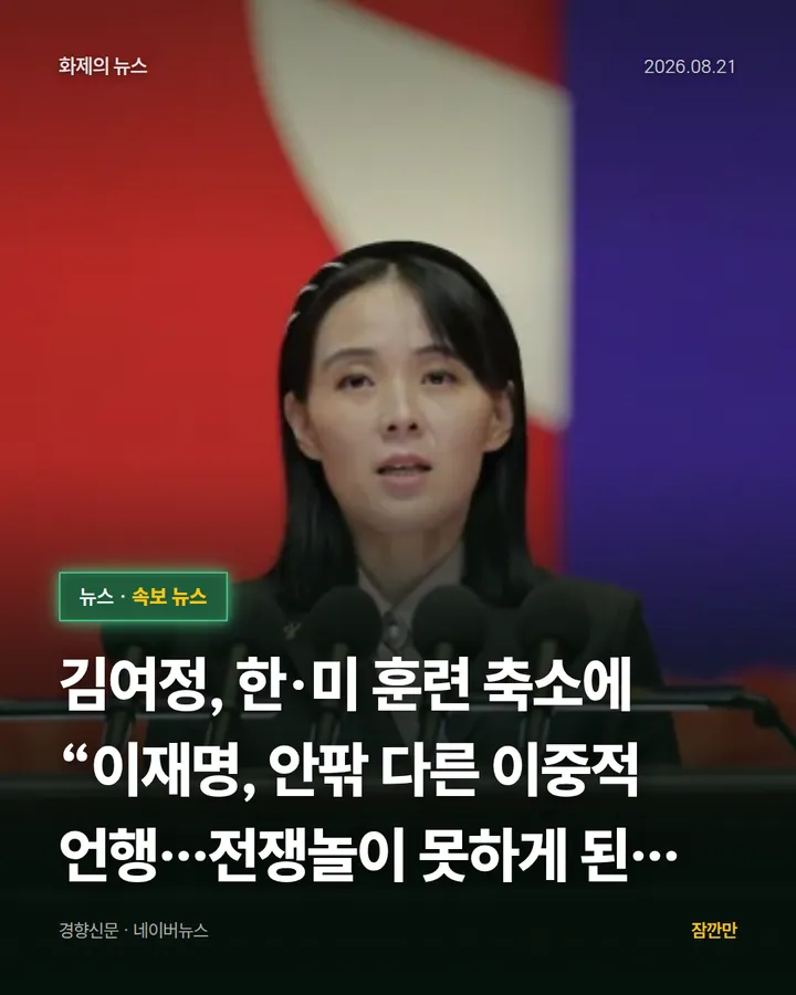 [속보] 김여정, 한·미 훈련 축소에 “이재명, 안팎 다른 이중적 언행…전쟁놀이 못하게 된 서울”