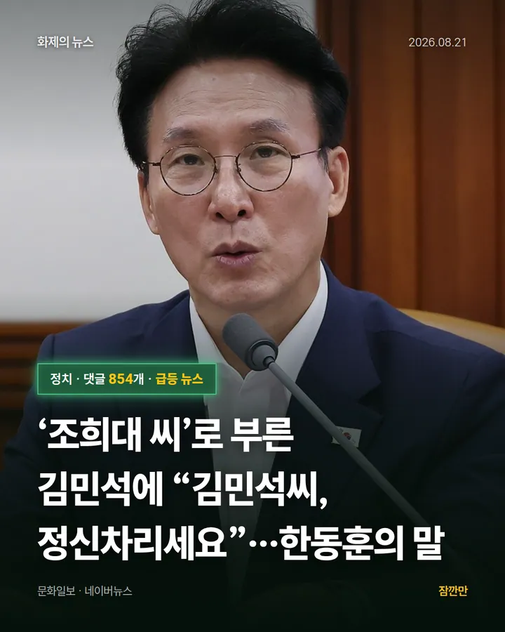 ‘조희대 씨’로 부른 김민석에 “김민석씨, 정신차리세요”…한동훈의 말