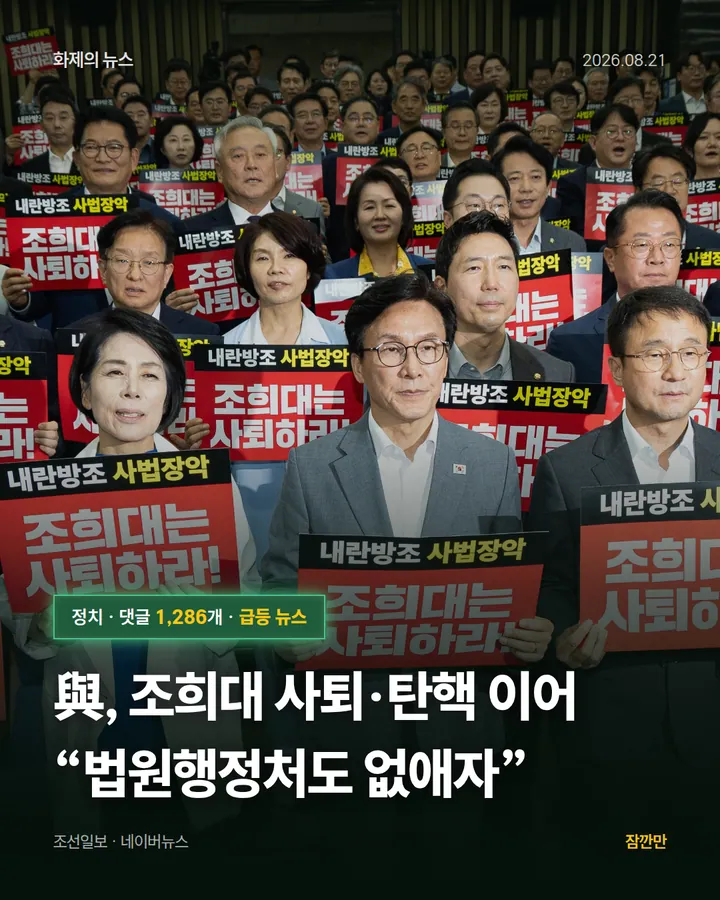 與, 조희대 사퇴·탄핵 이어 “법원행정처도 없애자”