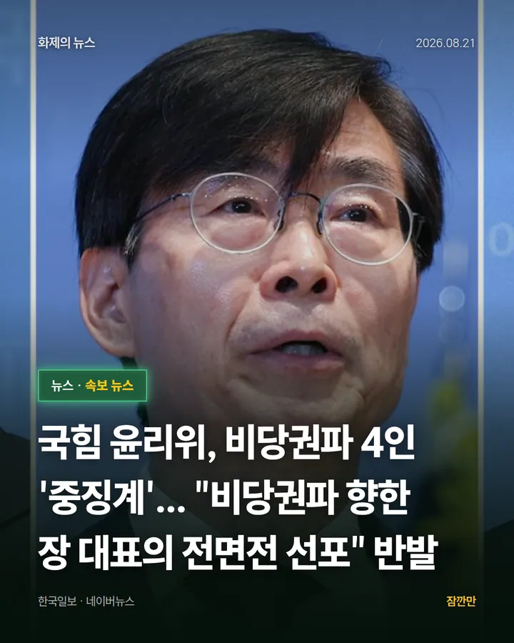 국힘 윤리위, 비당권파 4인 '중징계'... "비당권파 향한 장 대표의 전면전 선포" 반발