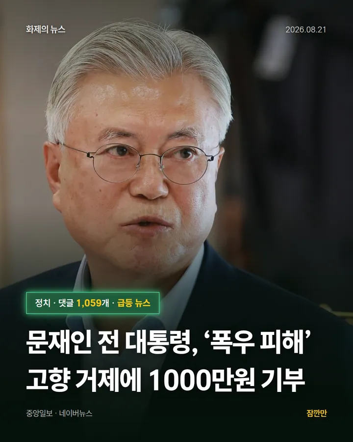문재인 전 대통령, ‘폭우 피해’ 고향 거제에 1000만원 기부