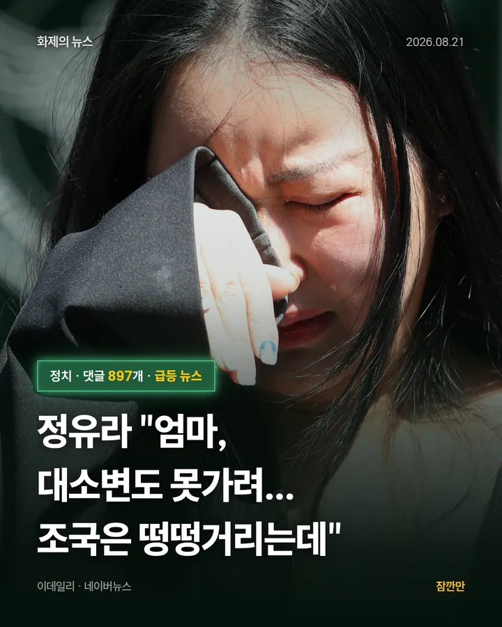 정유라 "엄마, 대소변도 못가려...조국은 떵떵거리는데"