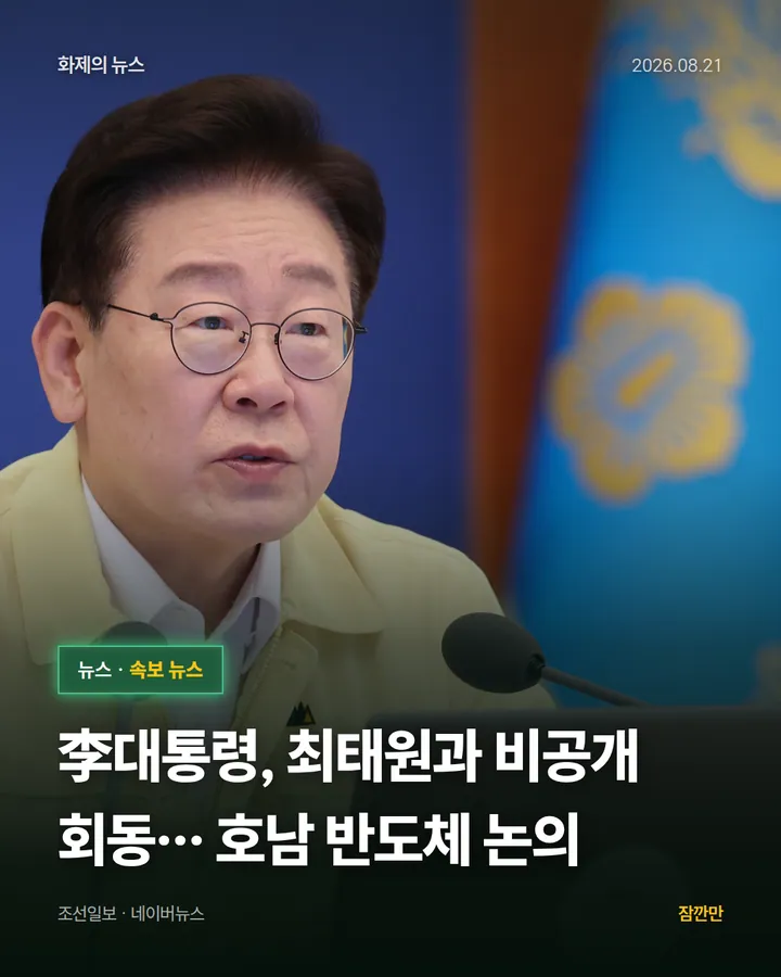 李대통령, 최태원과 비공개 회동… 호남 반도체 논의