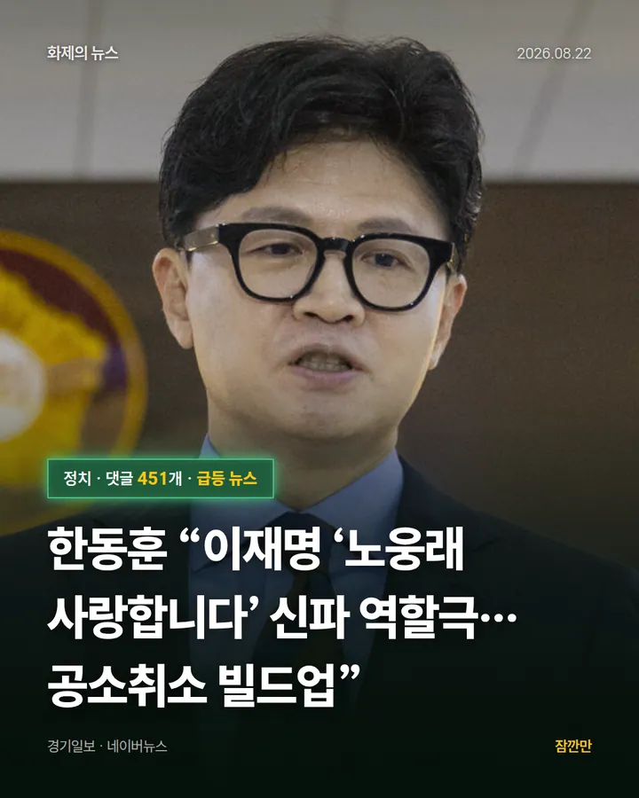 [속보] 한동훈 “이재명 ‘노웅래 사랑합니다’ 신파 역할극…공소취소 빌드업”