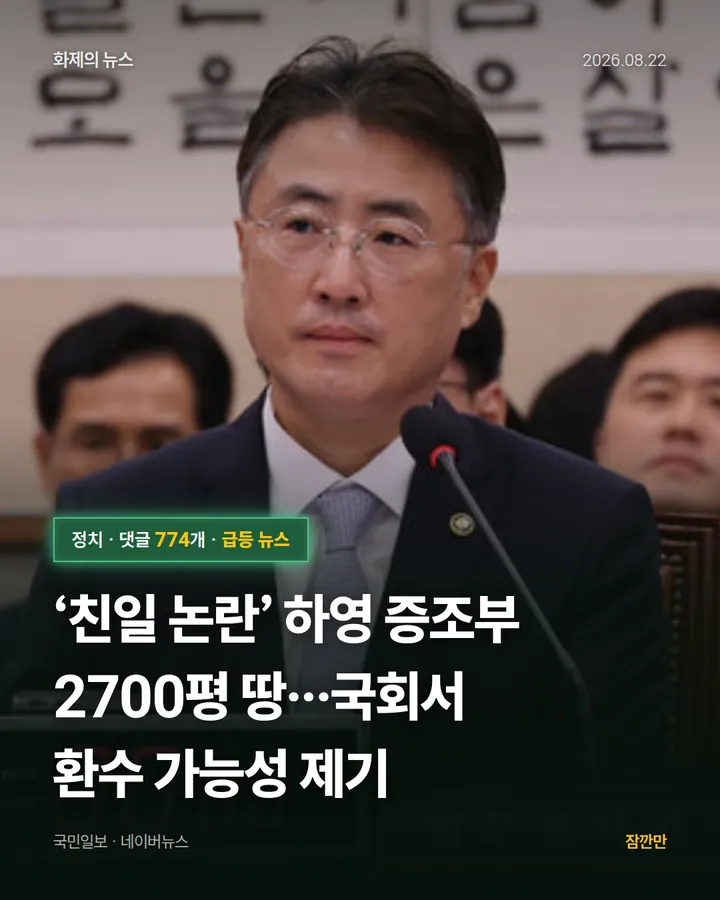 ‘친일 논란’ 하영 증조부 2700평 땅…국회서 환수 가능성 제기