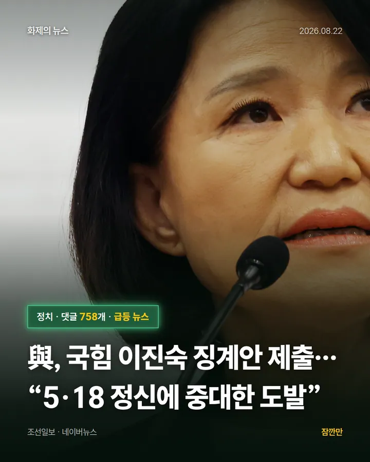 與, 국힘 이진숙 징계안 제출… “5·18 정신에 중대한 도발”