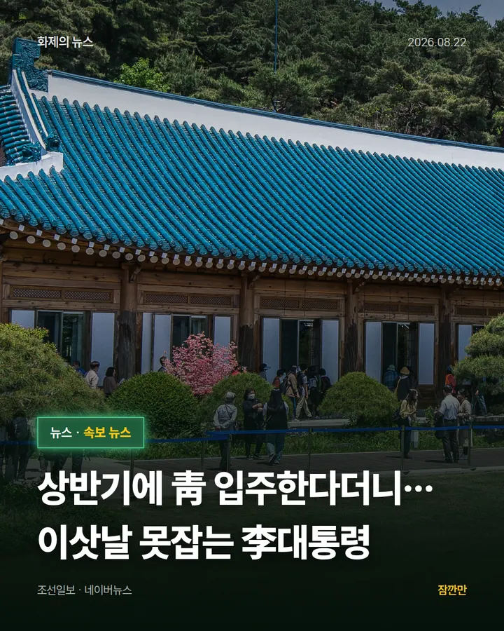 상반기에 靑 입주한다더니… 이삿날 못잡는 李대통령