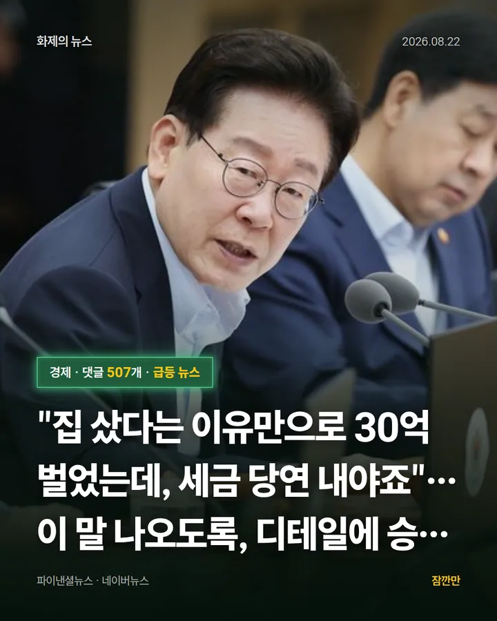 "집 샀다는 이유만으로 30억 벌었는데, 세금 당연 내야죠"…이 말 나오도록, 디테일에 승부 걸어야 [세금전쟁 ⑥·끝]