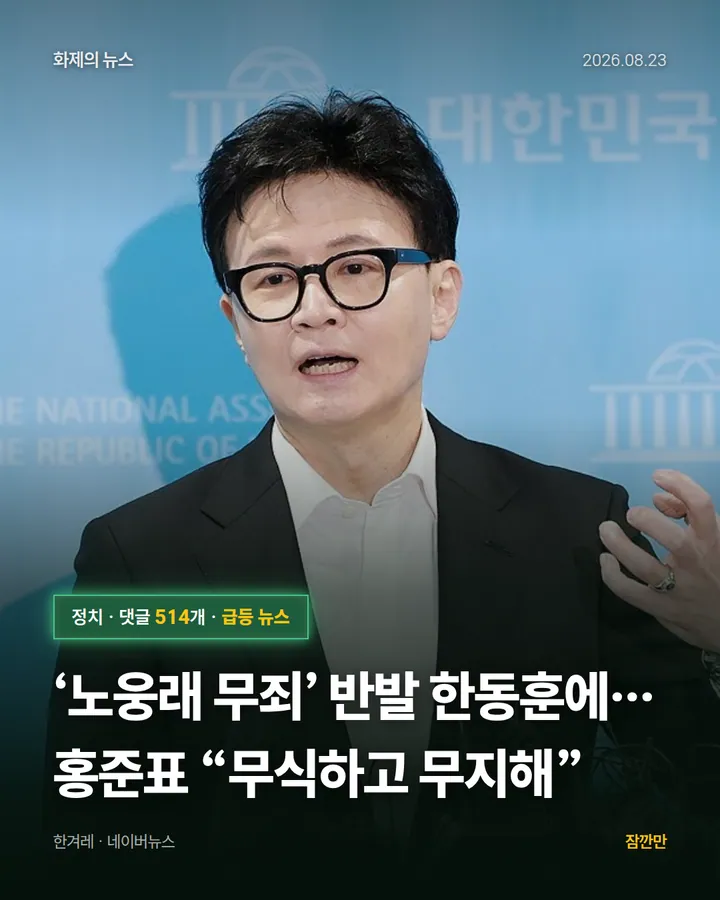 ‘노웅래 무죄’ 반발 한동훈에…홍준표 “무식하고 무지해”
