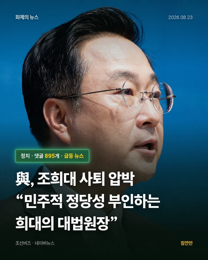 與, 조희대 사퇴 압박 “민주적 정당성 부인하는 희대의 대법원장”