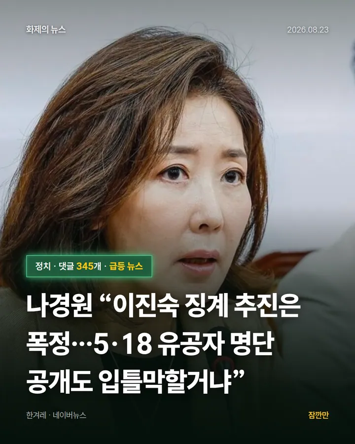 나경원 “이진숙 징계 추진은 폭정…5·18 유공자 명단 공개도 입틀막할거냐”