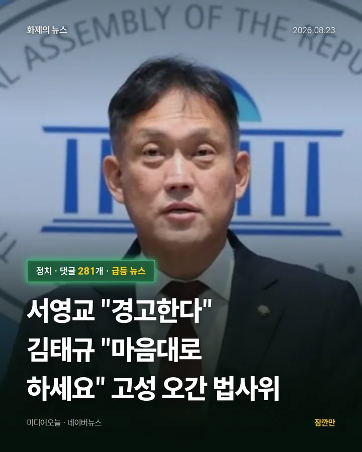 서영교 "경고한다" 김태규 "마음대로 하세요" 고성 오간 법사위