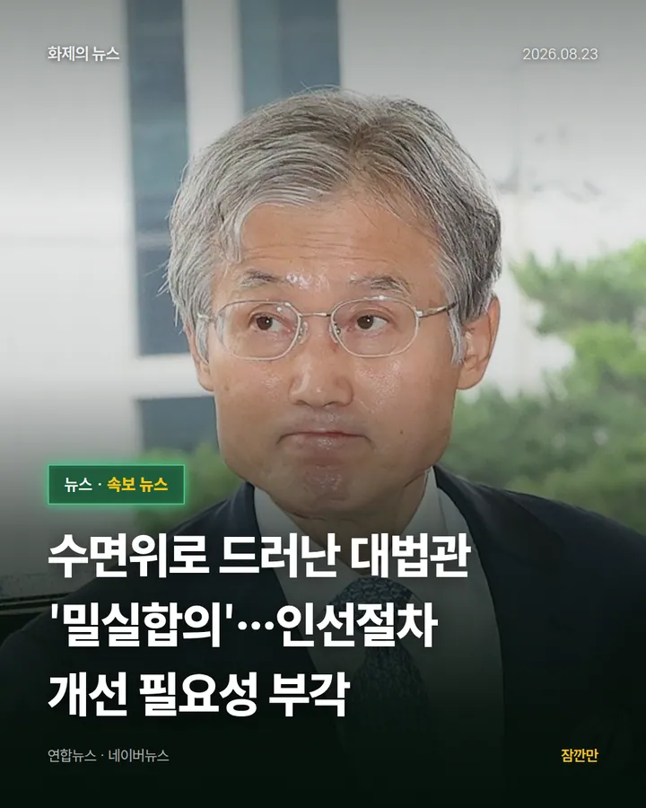 수면위로 드러난 대법관 '밀실합의'…인선절차 개선 필요성 부각