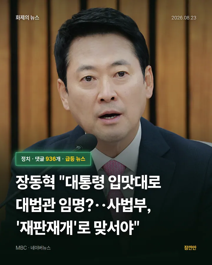 장동혁 "대통령 입맛대로 대법관 임명?‥사법부, '재판재개'로 맞서야"