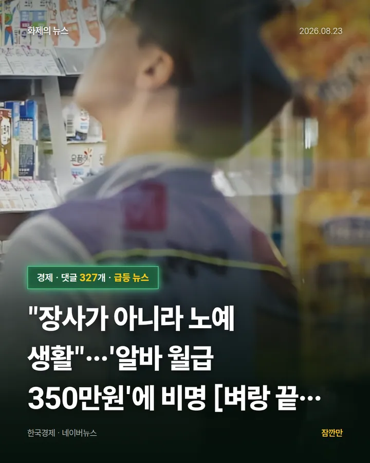 "장사가 아니라 노예 생활"…'알바 월급 350만원'에 비명 [벼랑 끝 사장님]