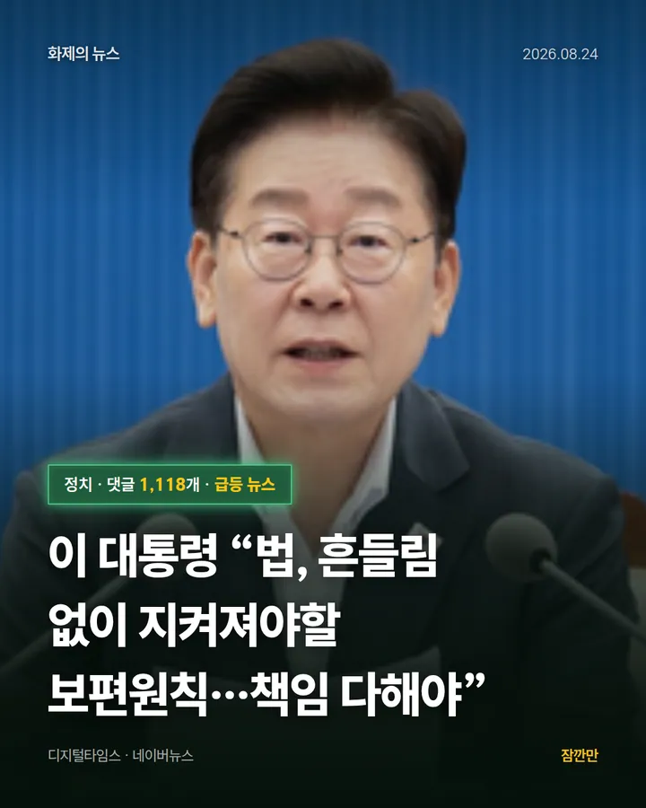 [속보] 이 대통령 “법, 흔들림 없이 지켜져야할 보편원칙…책임 다해야”