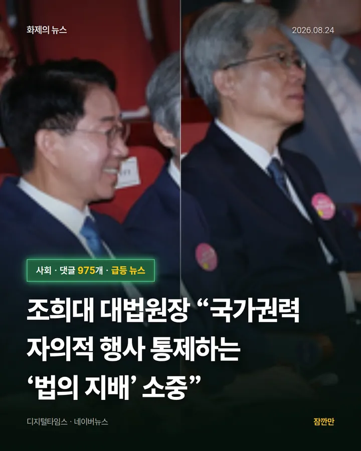 [속보] 조희대 대법원장 “국가권력 자의적 행사 통제하는 ‘법의 지배’ 소중”