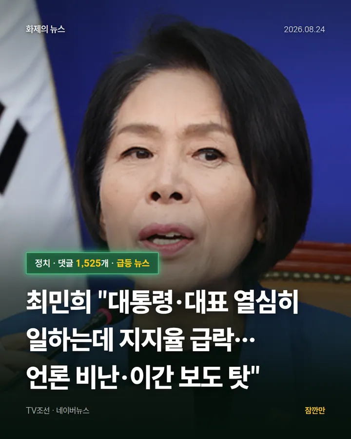 최민희 "대통령·대표 열심히 일하는데 지지율 급락…언론 비난·이간 보도 탓"