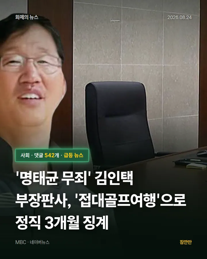 '명태균 무죄' 김인택 부장판사, '접대골프여행'으로 정직 3개월 징계
