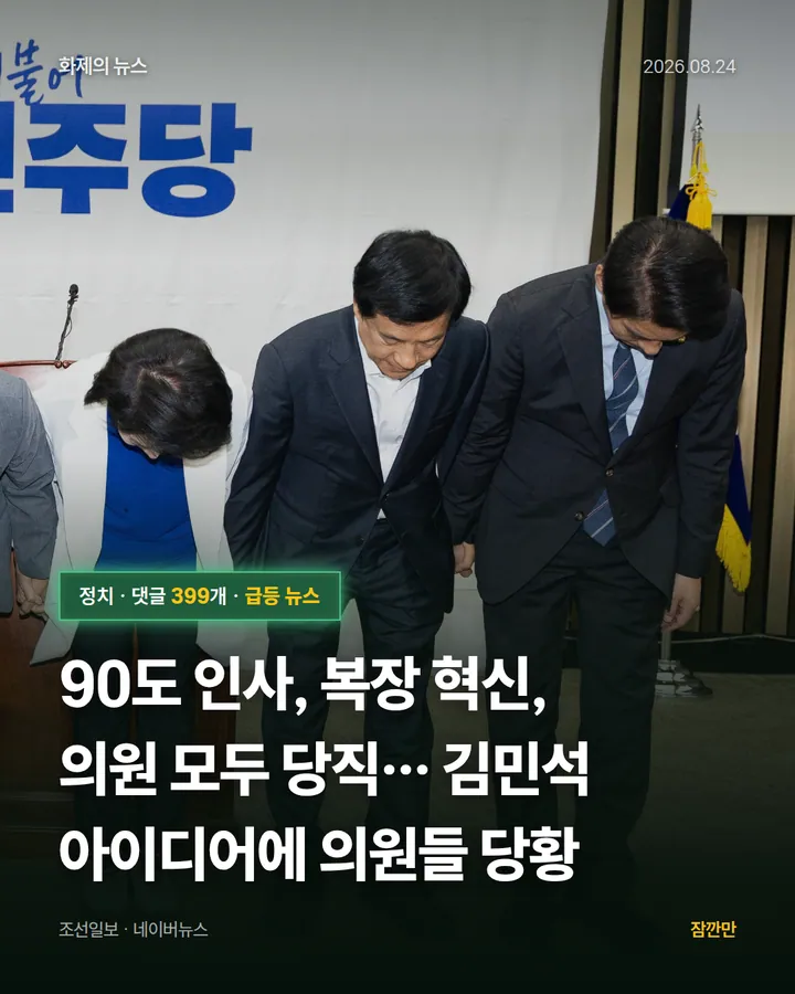 90도 인사, 복장 혁신, 의원 모두 당직… 김민석 아이디어에 의원들 당황