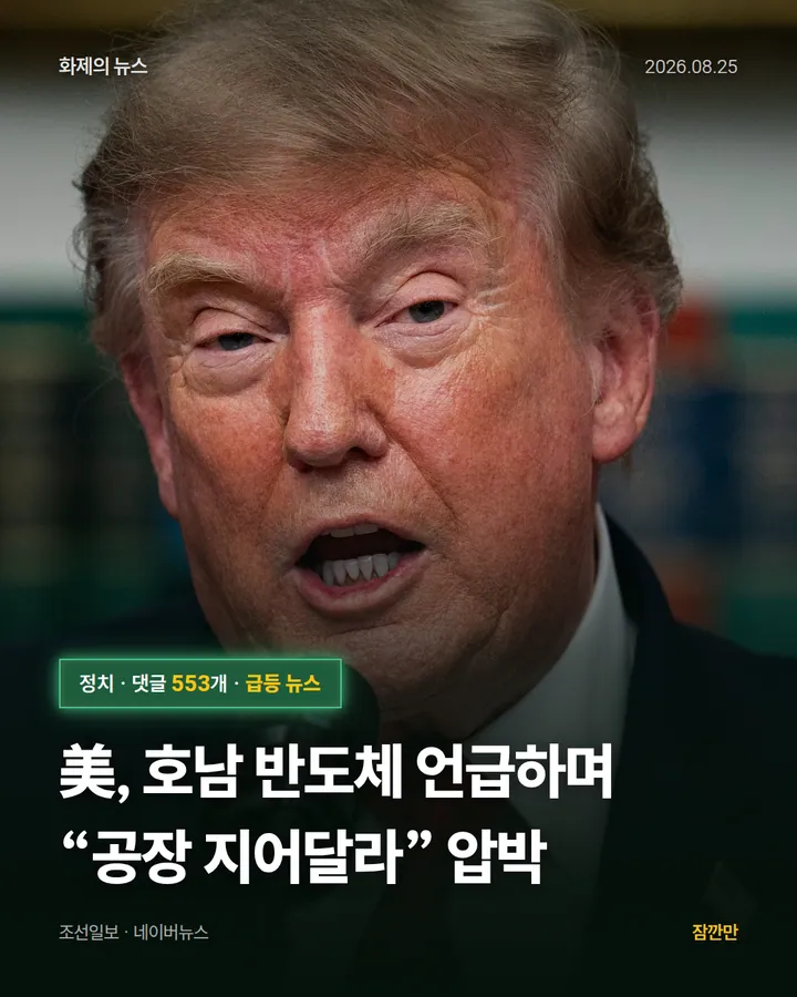 [단독] 美, 호남 반도체 언급하며 “공장 지어달라” 압박